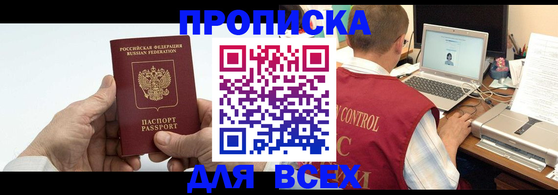 купить прописку в Тогучине